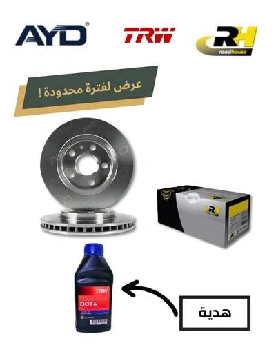 طقم طنابير امامى AYD + تيل امامي RH + زيت باكم DOT 4 هديه - انسيجنيا 2015